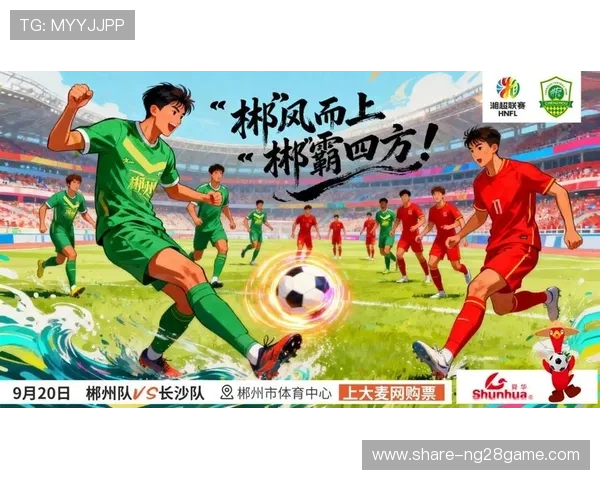 湘超联赛明日精彩赛程提前预告 聚焦赛事亮点与球队对决